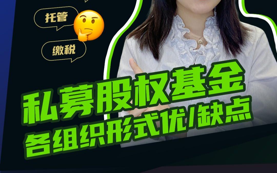 工商、税务、托管!私募股权基金组织形式优缺点全方位对比!哔哩哔哩bilibili