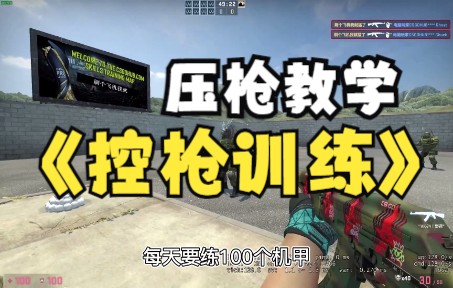 csgo压枪教学,控枪训练cs