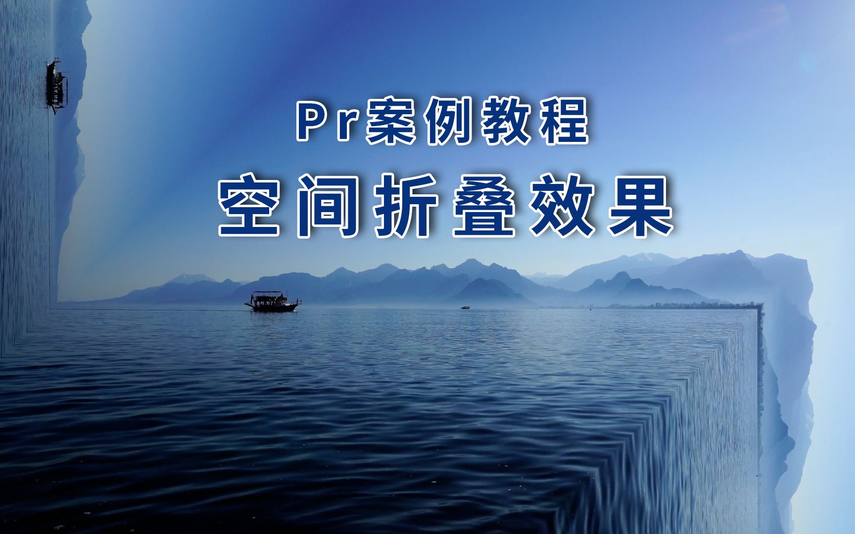 Pr案例教程:空间折叠效果怎么做?三维空间感极强视觉震撼易学哔哩哔哩bilibili