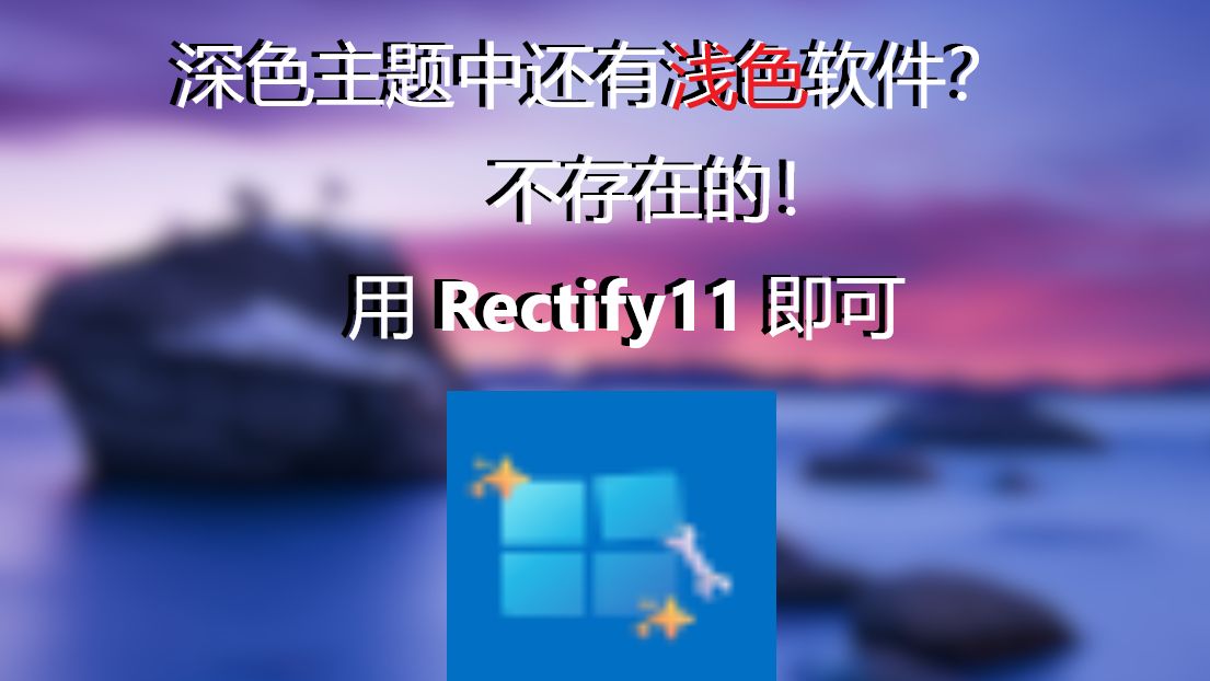 深色主题中还有浅色软件?不存在的!【Rectify11】哔哩哔哩bilibili