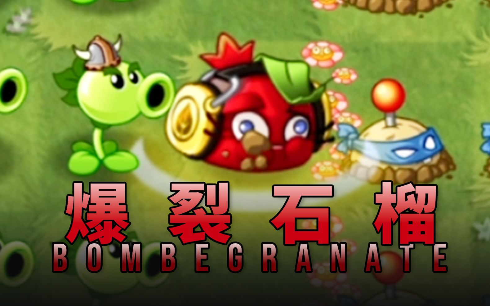【芦苇】史诗任务之爆裂石榴bombegranate-植物大战僵尸2国际版8.8.