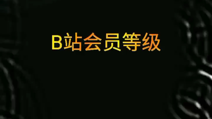 B站会员等级的作用?B站用户如何快速获得经验提升等级?哔哩哔哩bilibili