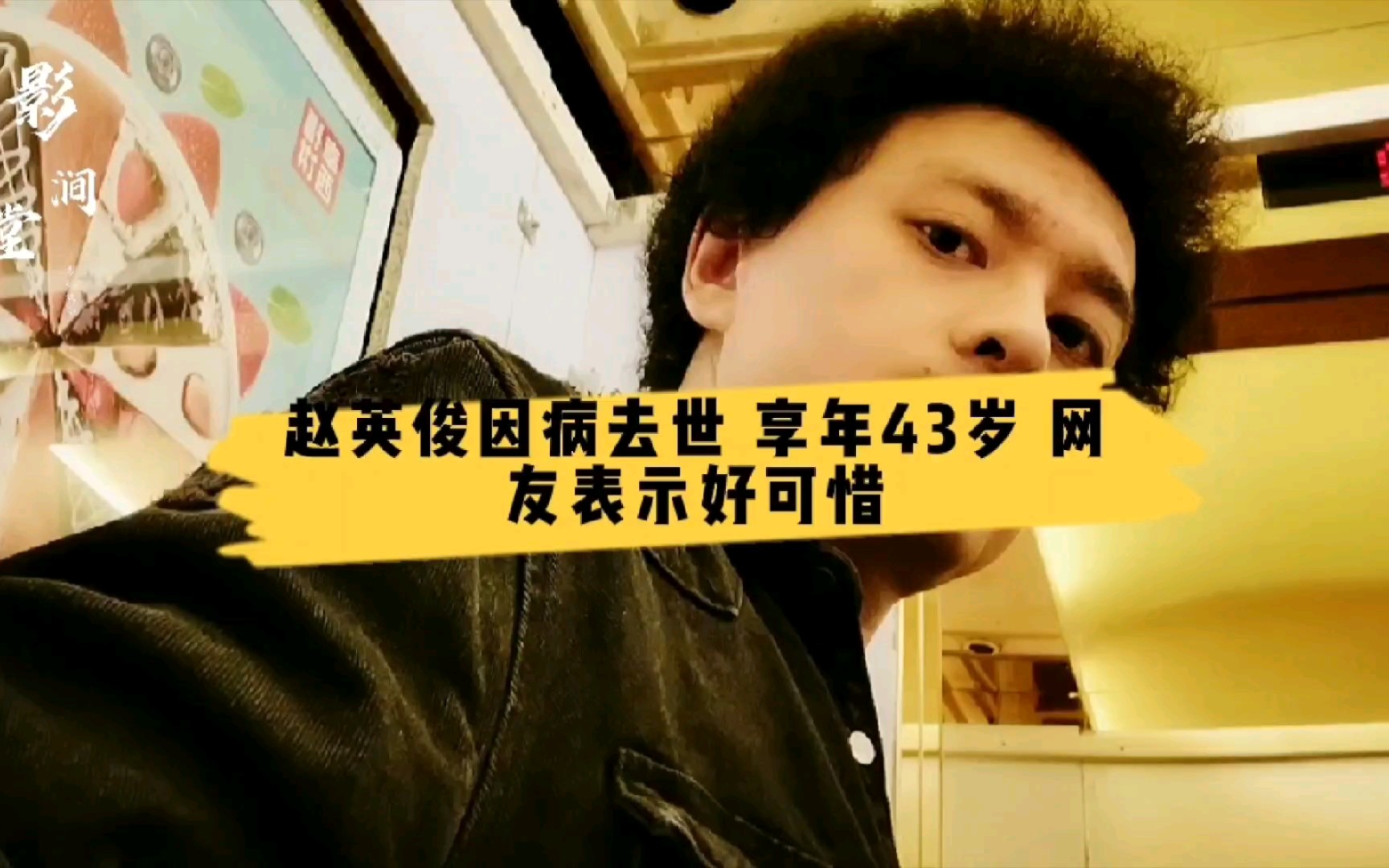 43岁赵英俊因病去世,令人惋惜