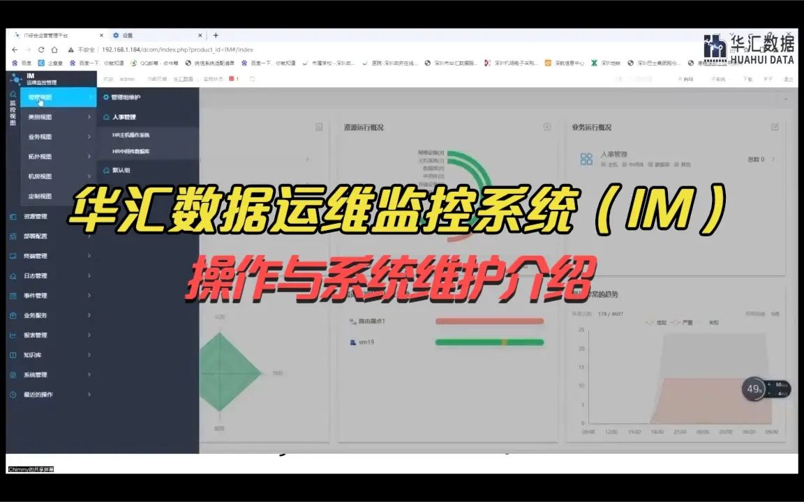 华汇数据运维监控系统(IM)操作与系统维护介绍哔哩哔哩bilibili