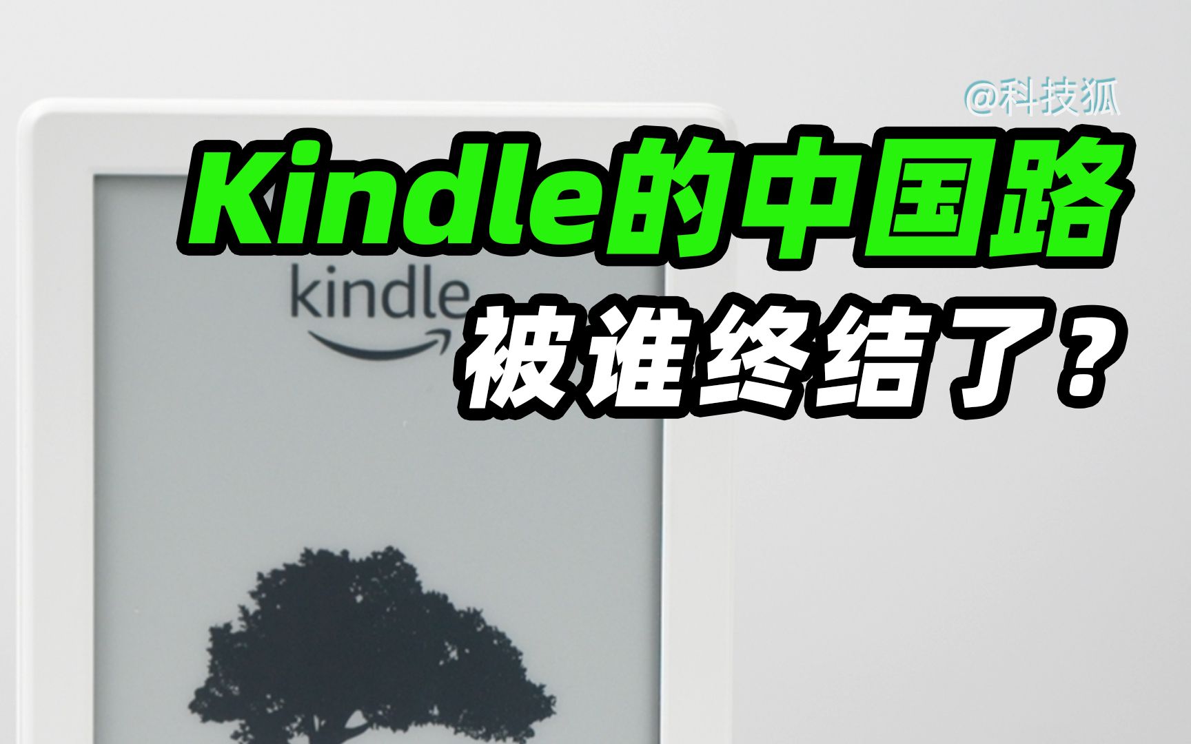 【科技狐】Kindle为什么在中国混不下去?哔哩哔哩bilibili