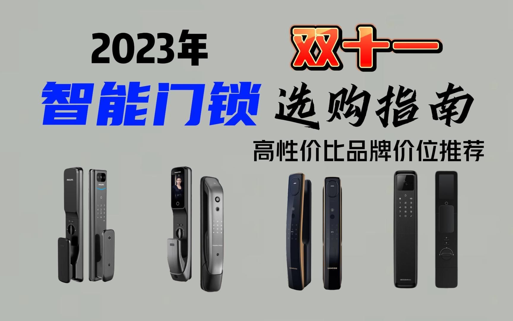 【双十一智能门锁选购】2023年高性价比智能门锁选购指南,米家/索将军/鹿客/飞利浦/凯迪仕品牌如何选择?21款智能门锁等你抄作业!哔哩哔哩bilibili