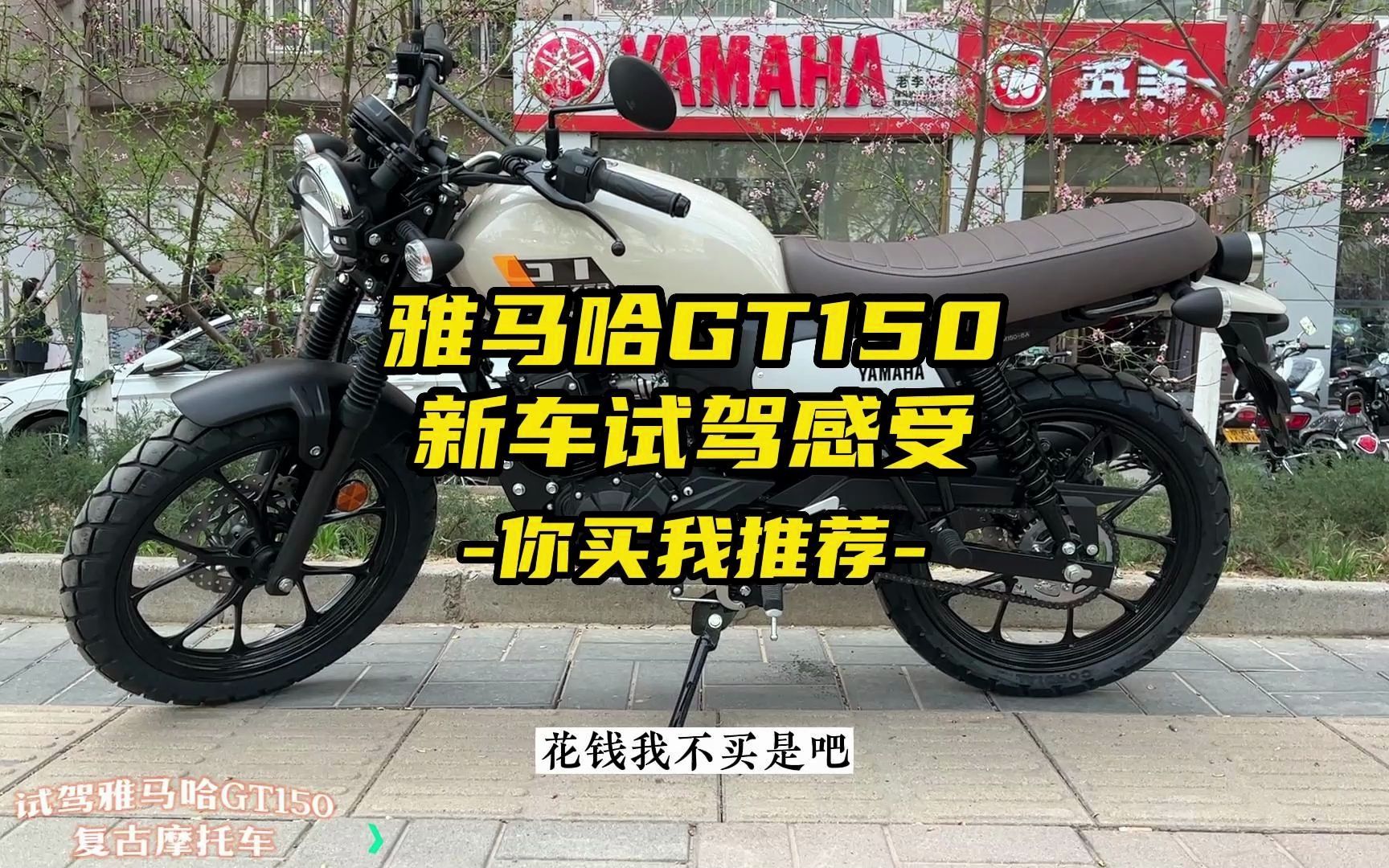 你买我推荐,试驾雅马哈GT150复古摩托车哔哩哔哩bilibili