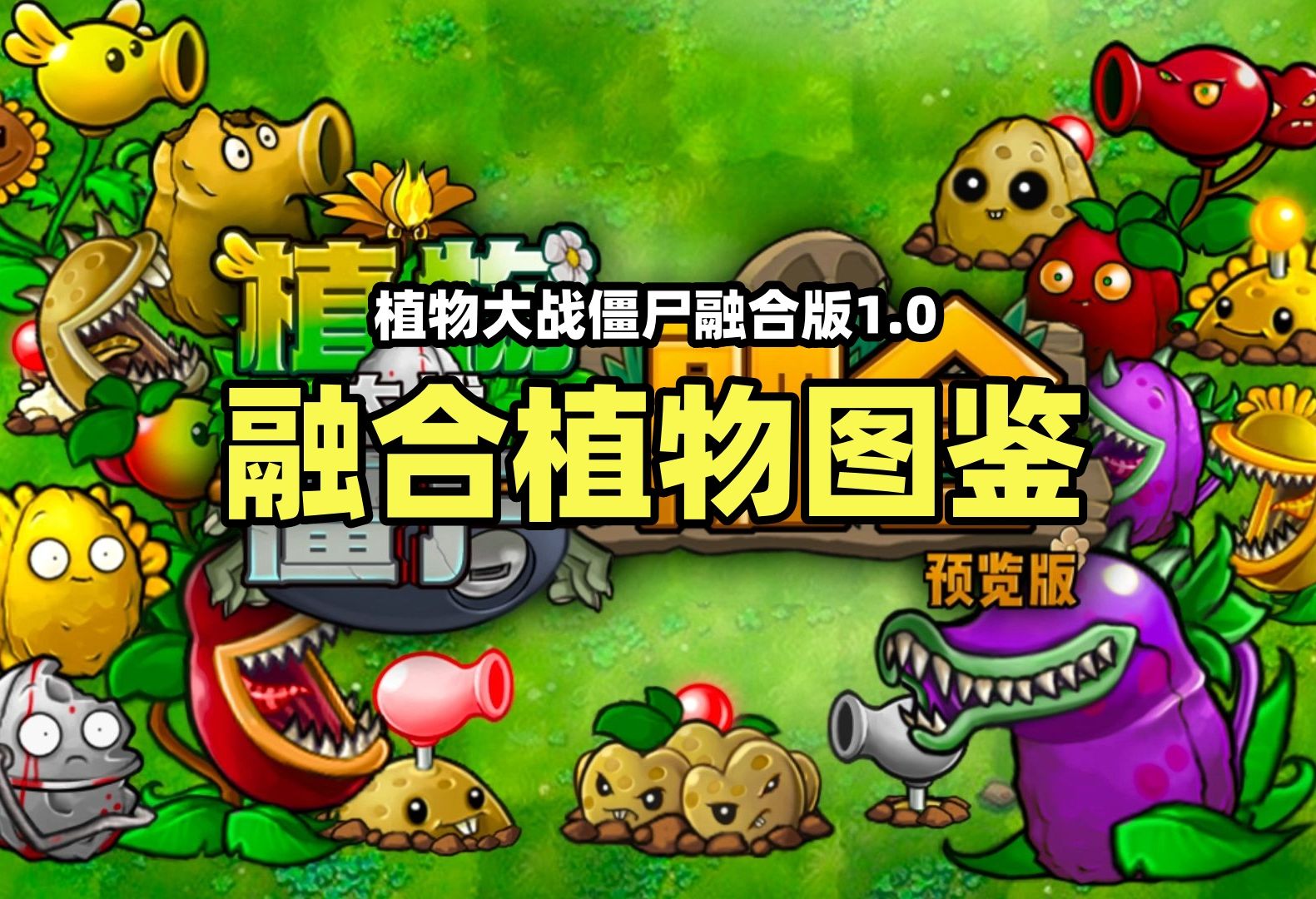 【植物大战僵尸融合版】融合植物图鉴!融合版下载!哔哩哔哩bilibili