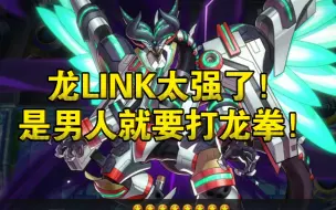 Download Video: 【大师决斗】龙LINK恐怖的压制力！真正的主流！先手做康后手突破！爆展续航补点拉满！LINK5前托枪管龙镇压全场！不削必亡！