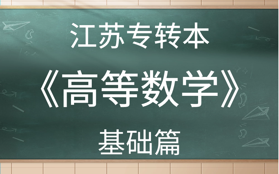 [图]江苏专转本考试公共课高等数学系统性基础课程