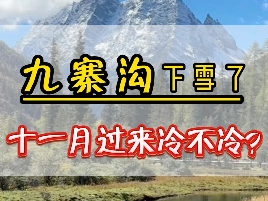 九寨沟下雪啦!11月份来九寨沟冷不冷?穿什么衣服?有什么优惠政策?看完这个视频你就知道了! #四川旅游推荐 #九寨沟旅游攻略 #四川哔哩哔哩bilibili