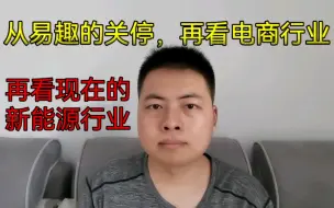 Download Video: 从易趣的关停。再看电商行业。再看现在的新能源行业。