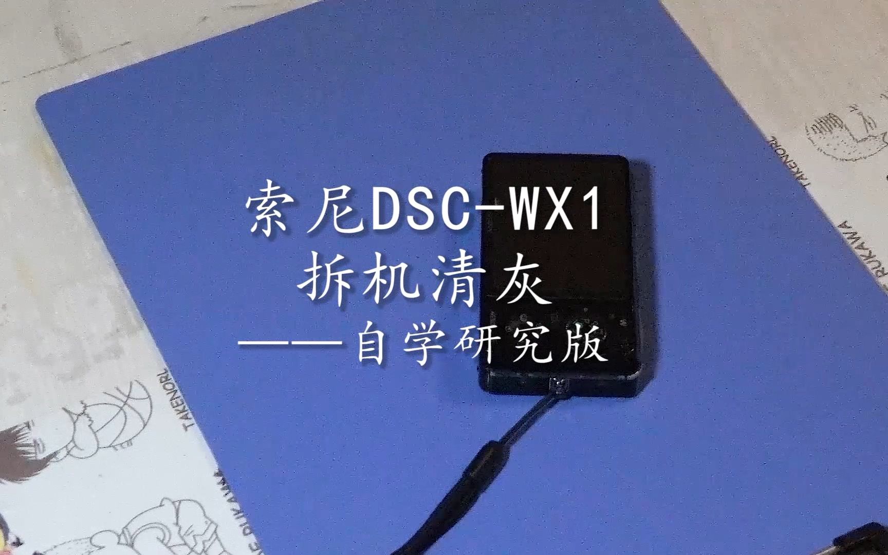 索尼DCSWX1拆机清灰哔哩哔哩bilibili