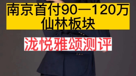 [图]南京首付90—120万，仙林板块—泷悦雅颂测评