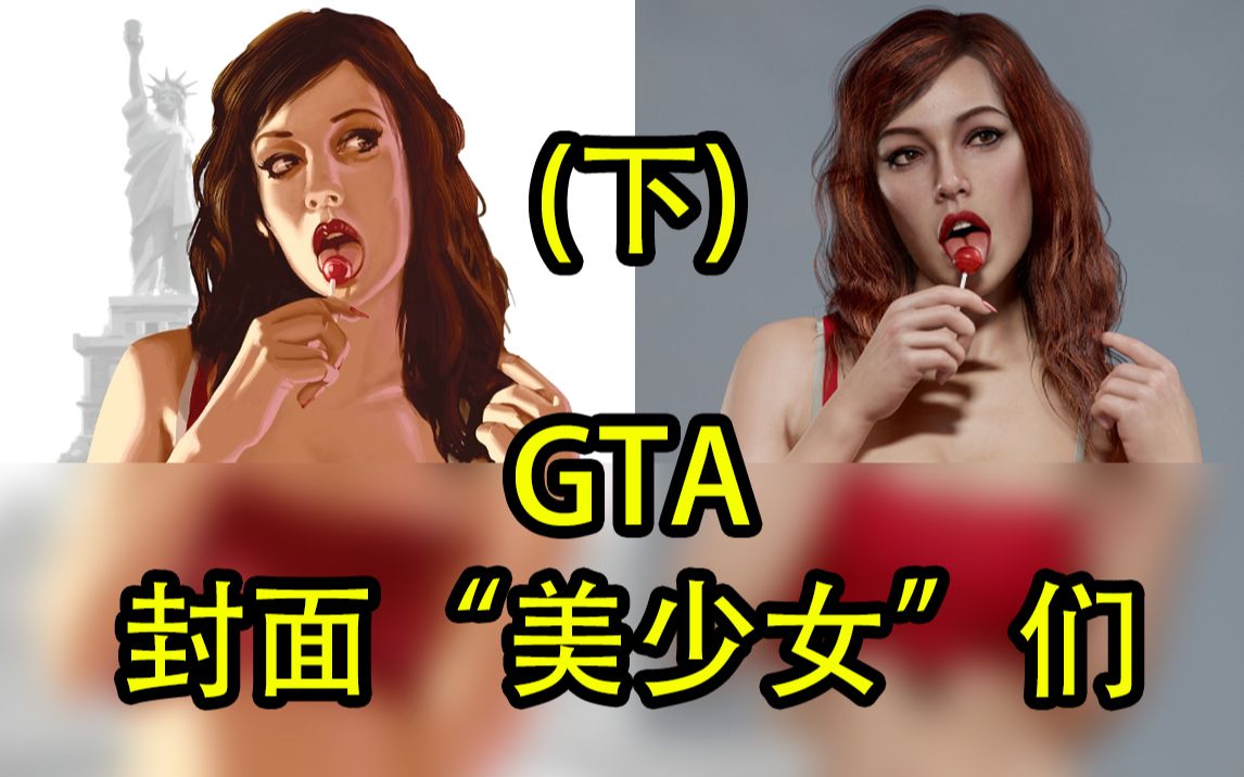 【R星揭示板】17.GTA的封面“美少女”们 (下)哔哩哔哩bilibili