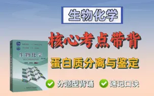 下载视频: 【生化带背】 第三章 蛋白质分离与鉴定｜农学考研