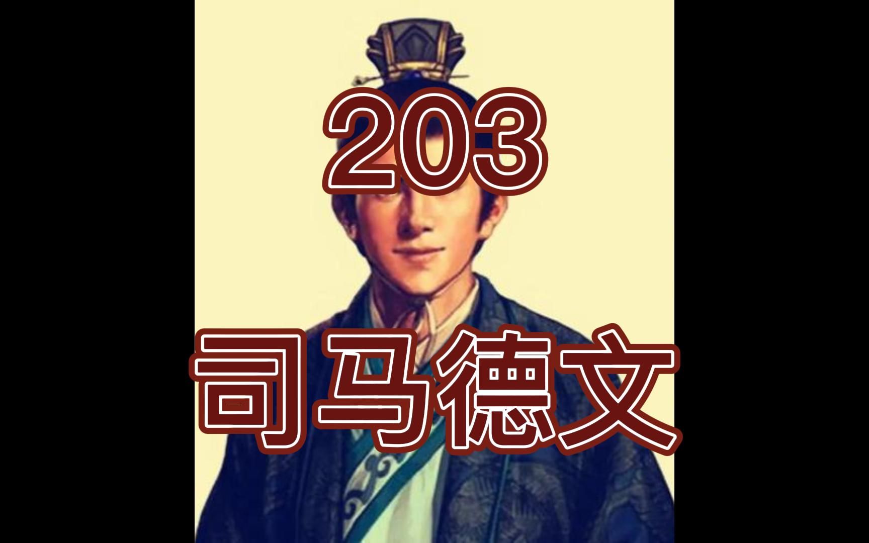 中国皇帝258排行榜第203名司马德文哔哩哔哩bilibili