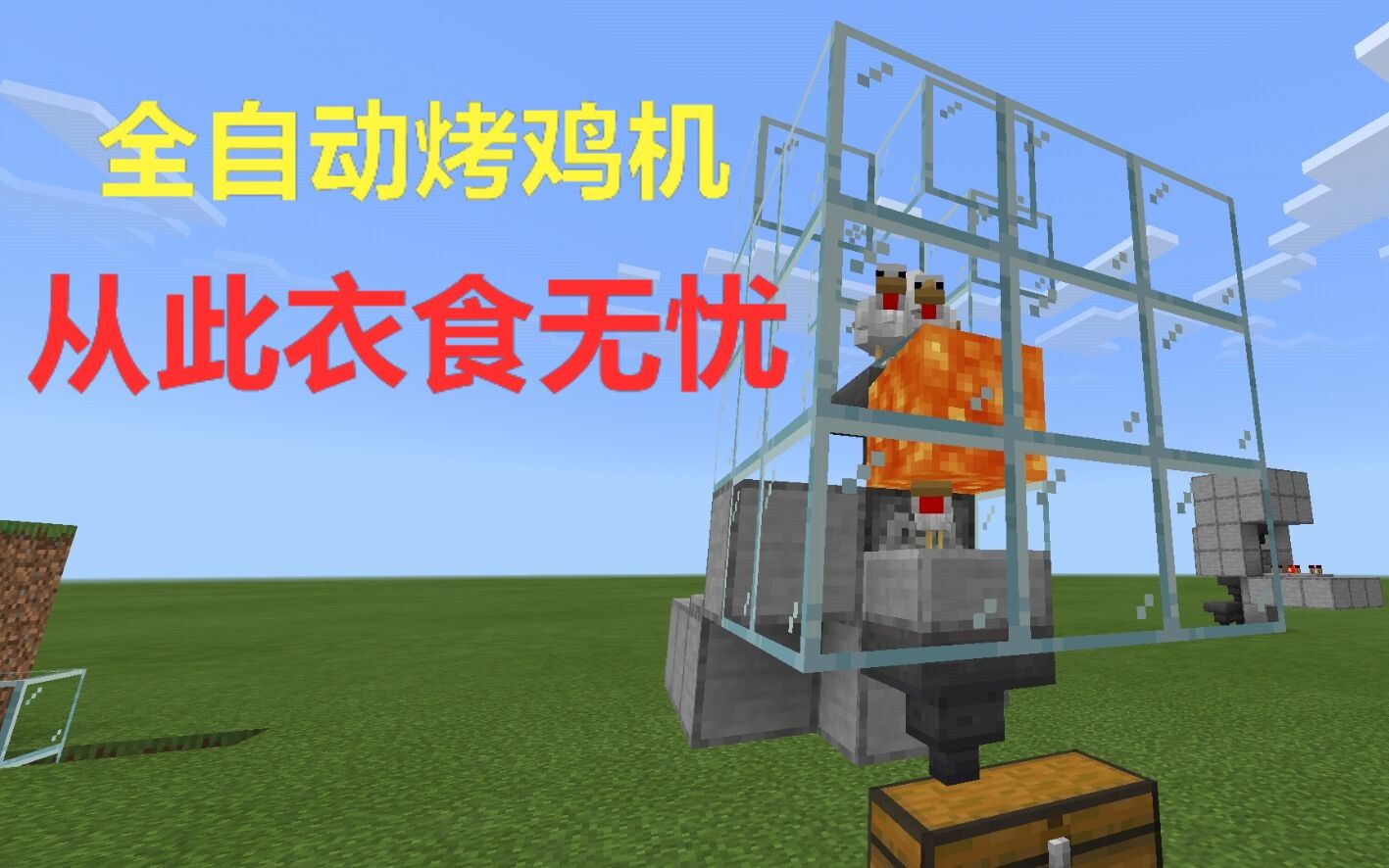 活动作品我的世界手机版全自动烤鸡机