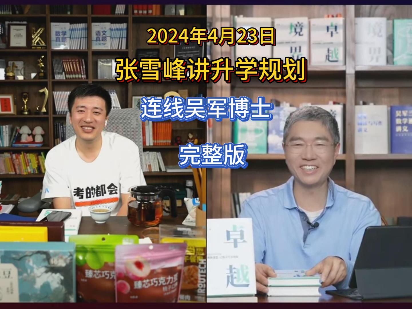 2024年04月23日,张雪峰讲升学规划,视频连线吴军博士,高清完整版分享.哔哩哔哩bilibili