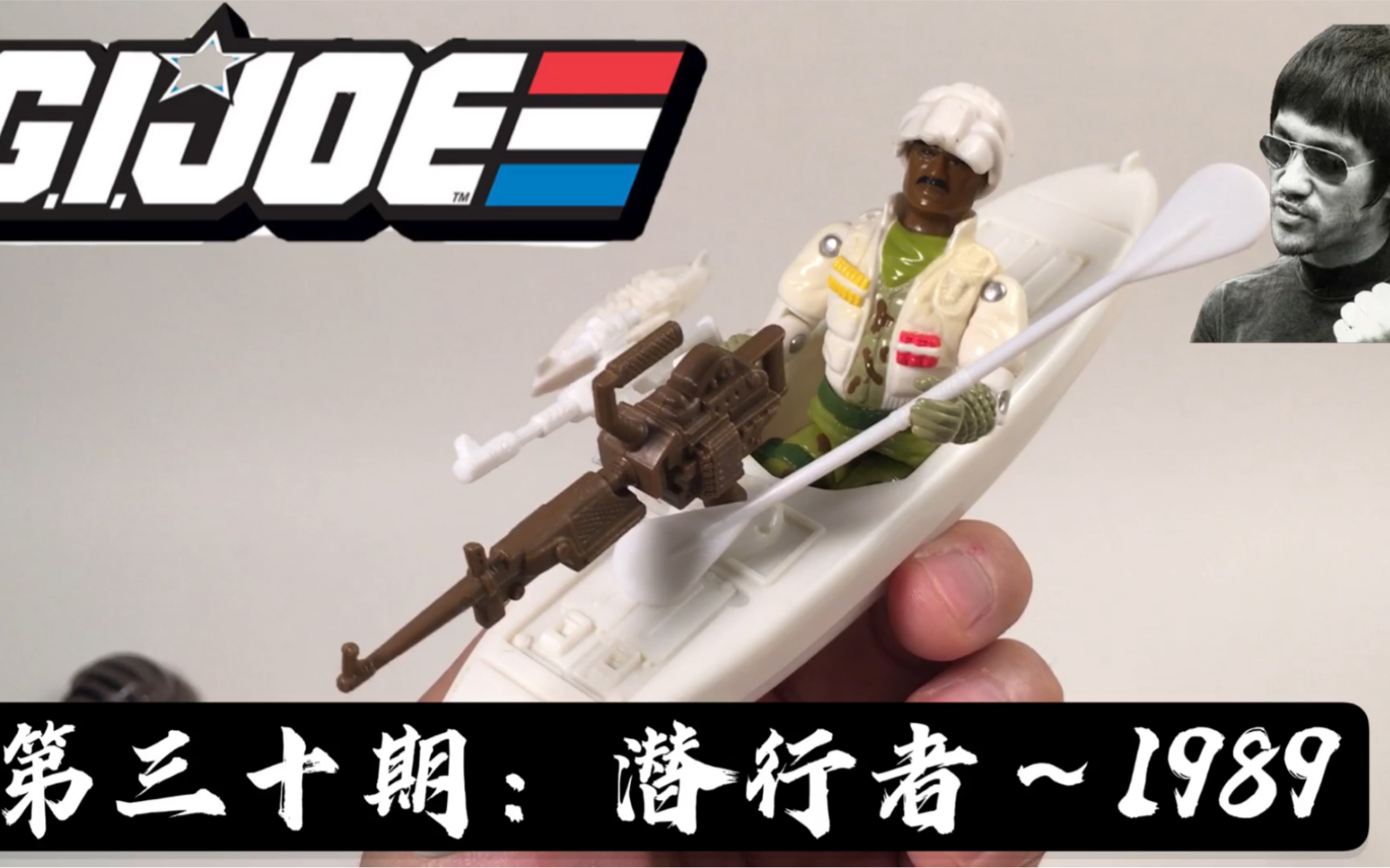 MasterZhou GIJOE 特种部队 潜行者 1989（第30期）