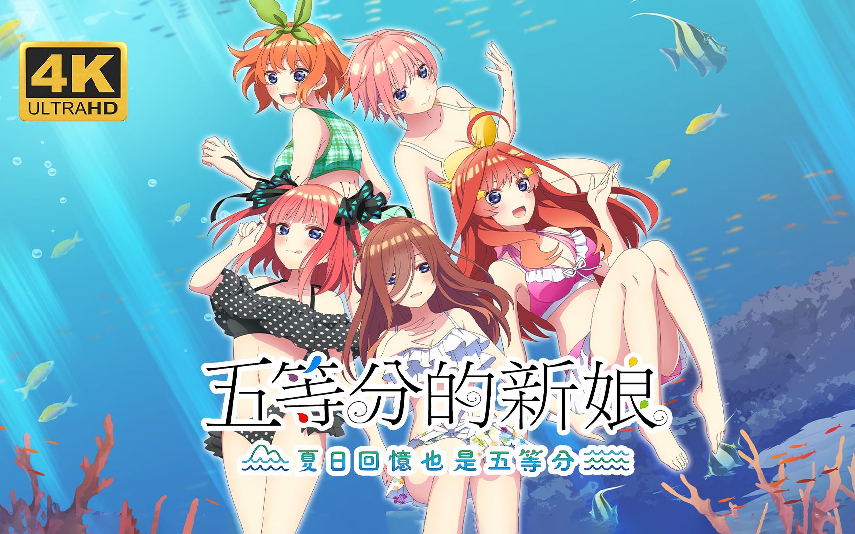 [图]【五等分的新娘：夏日回忆也是五等分】4K 最高画质 中文版 全结局 全路线 全剧情流程通关攻略 漫画改编恋爱养成游戏 - 五等分的花嫁∬ 五等分的夏日回憶