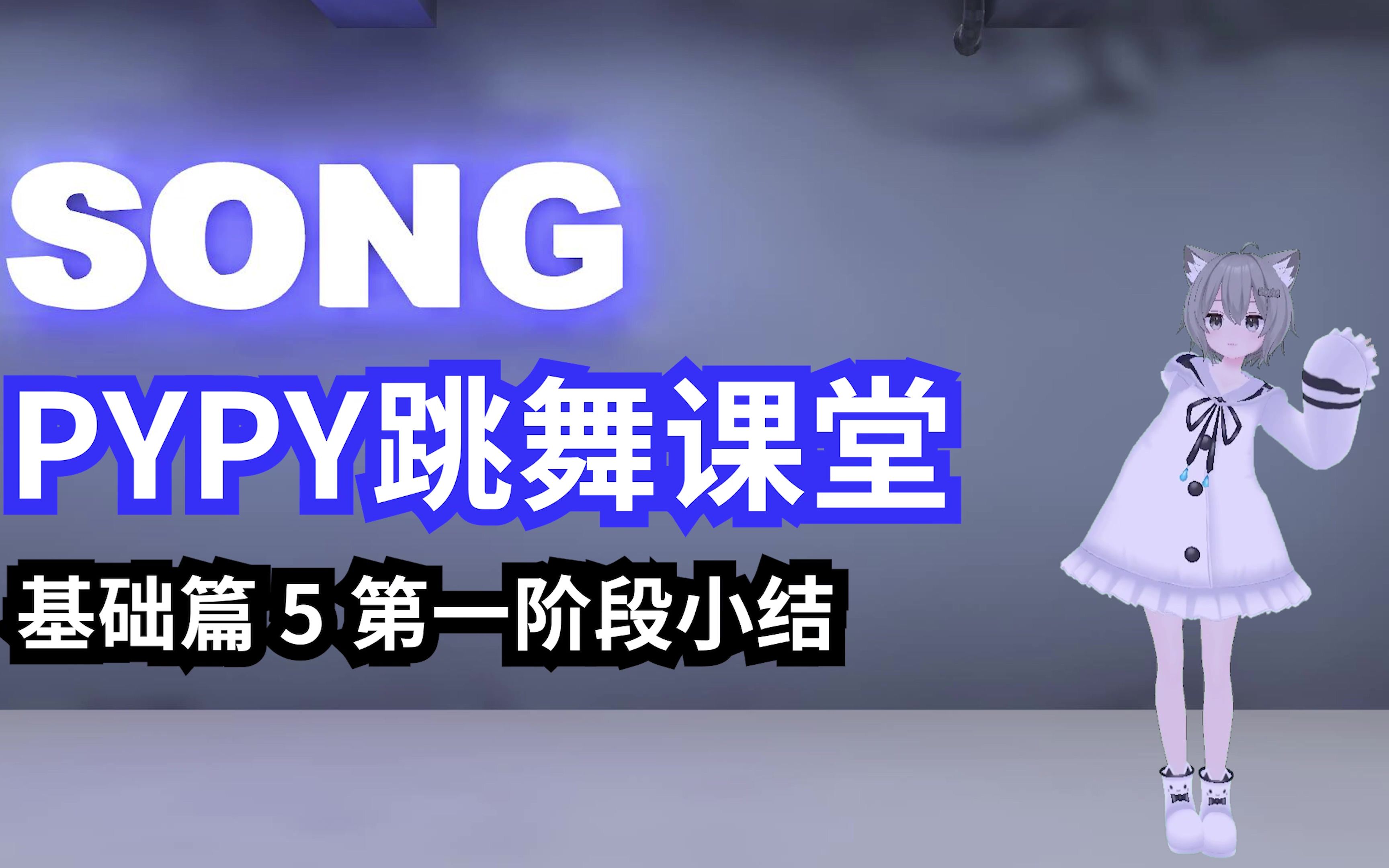 【VR/PYPY跳舞课堂】基础篇  5 第一阶段小结网络游戏热门视频