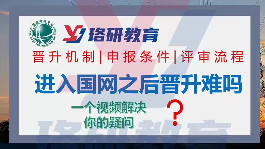 【一个视频带你了解国网晋升机制】普通人进入国网有希望吗?该做哪些准备?||国家电网||国网||国网二批||电网||电气工程||电网考试哔哩哔哩bilibili