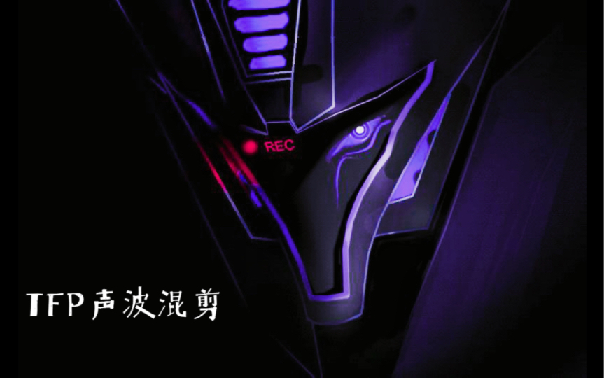 【tfp高燃混剪系列】变形金刚领袖之证,霸天虎的二把手——声波