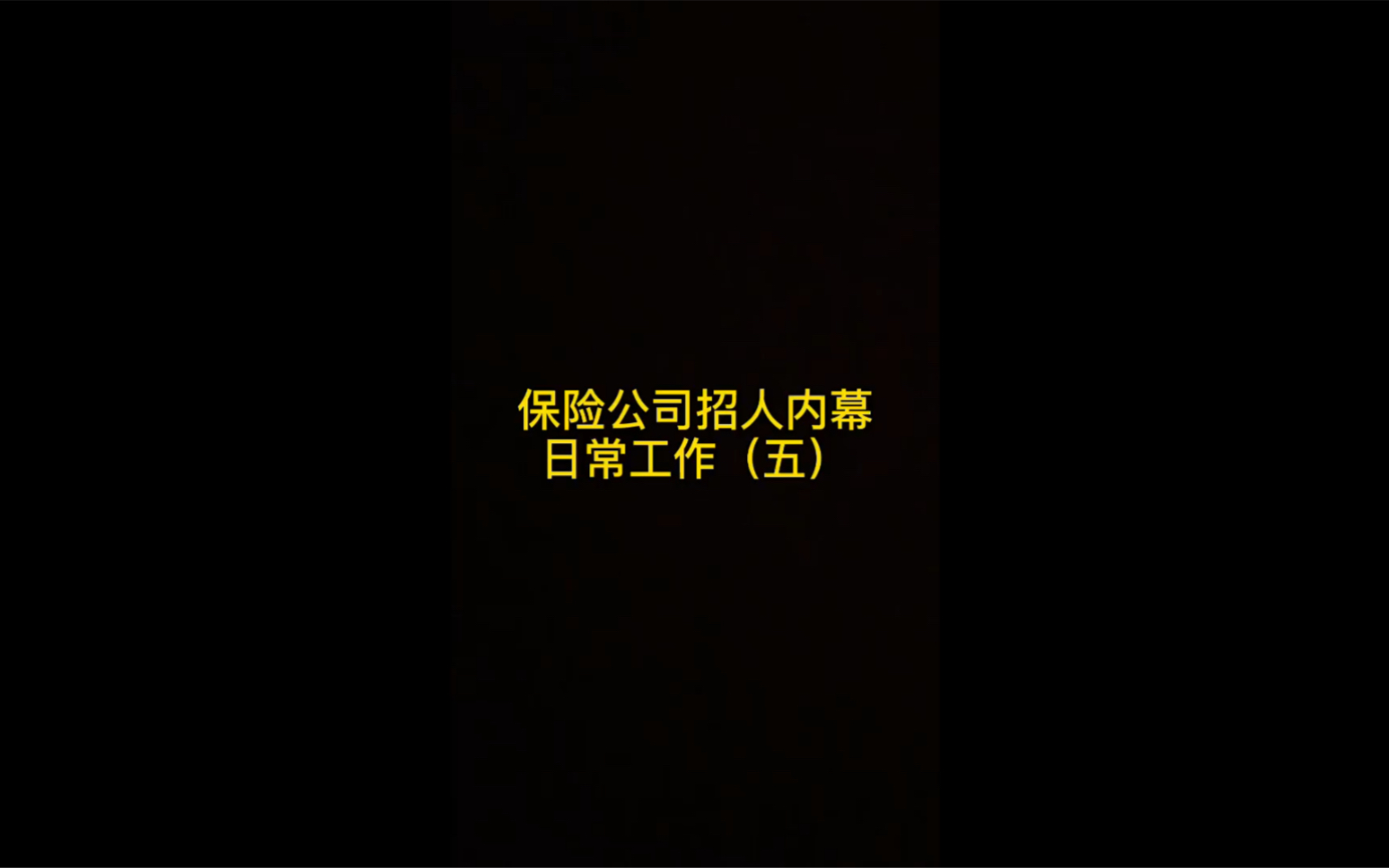 保险公司一直招人内幕:日常工作(五)哔哩哔哩bilibili