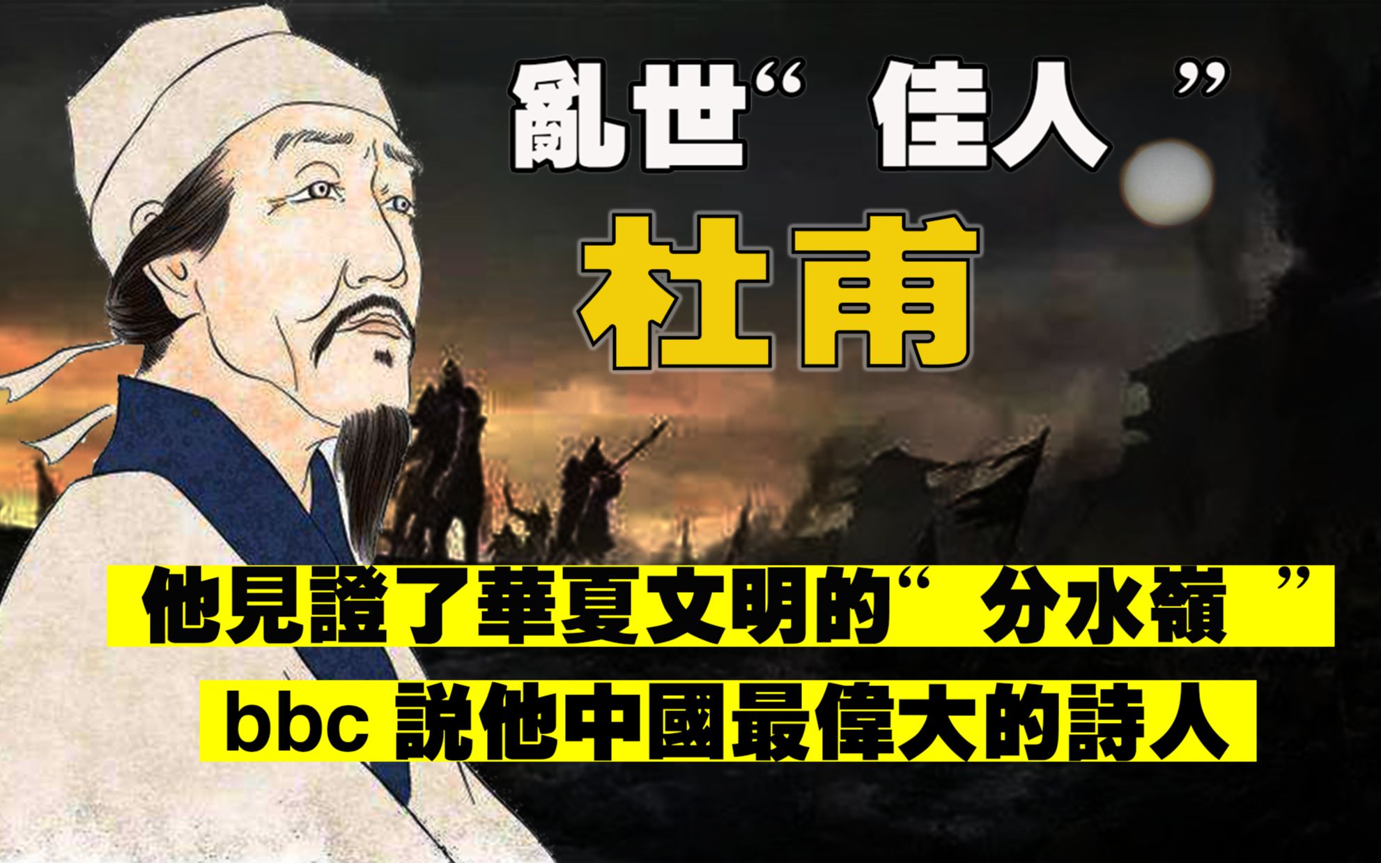 [图]重新认识杜甫，国运如何改变了他，他的诗中藏着一个文明的分水岭，bbc认为他是中国最伟大诗人