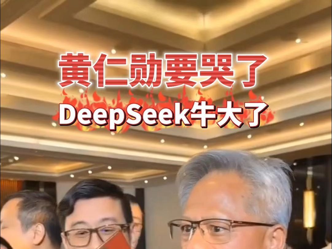 Deepseek戳破了英伟达的谎言,黄仁勋要哭了!#Deepseek#AI #英伟达哔哩哔哩bilibili