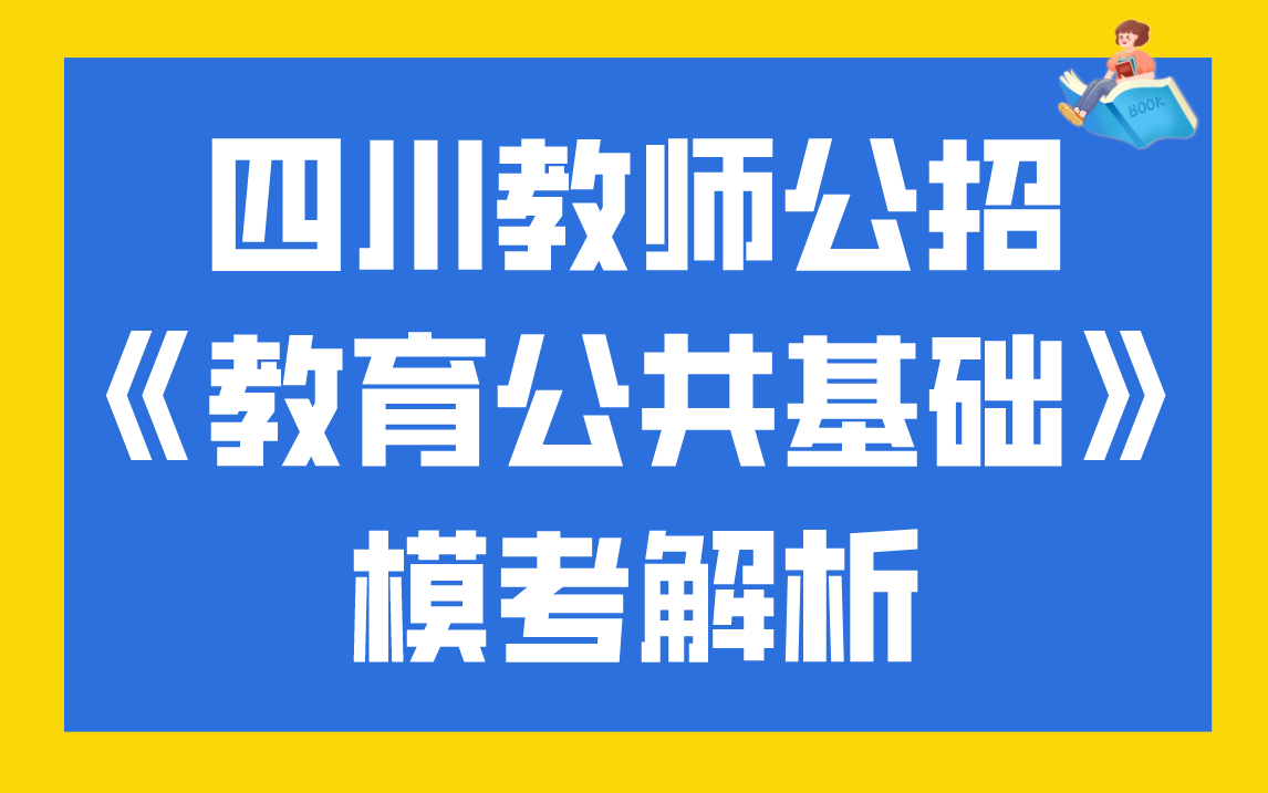 四川教师招聘《教育公共基础》模考解析哔哩哔哩bilibili