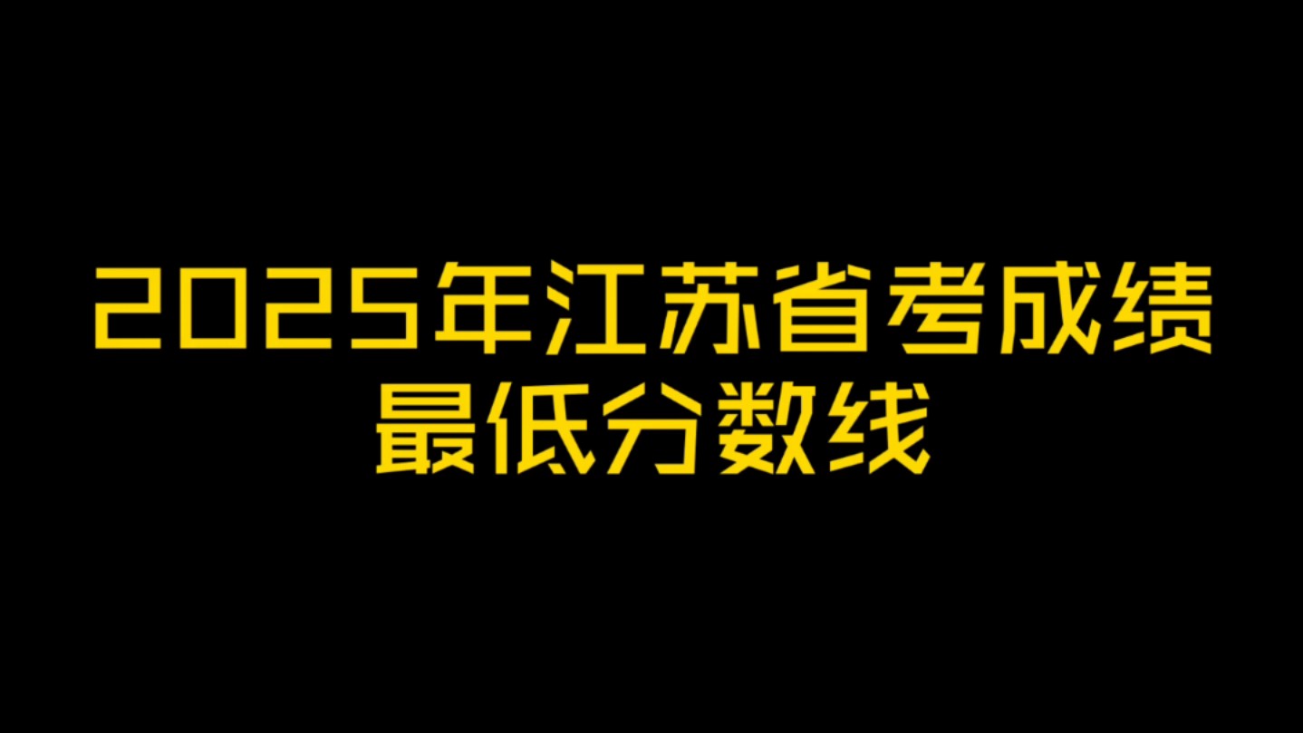 2025年江苏省考成绩出来啦,最低进面分数线公布哔哩哔哩bilibili