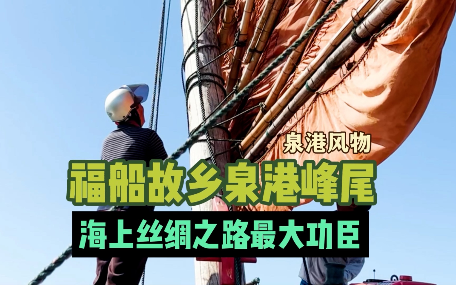 泉州泉港峰尾是海上丝绸之路最大功臣“福船”的故乡,福船水密隔舱的造船技术一直遥遥领先哔哩哔哩bilibili