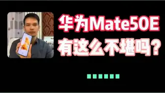 不是好些人说我，只会用嘴来支持华为吗？入手华为Mate50E ！