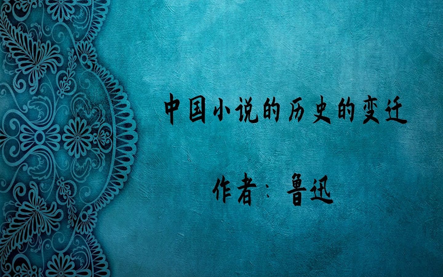 [图]《中国小说的历史的变迁 》鲁迅 （第一讲 从神话到神仙传）