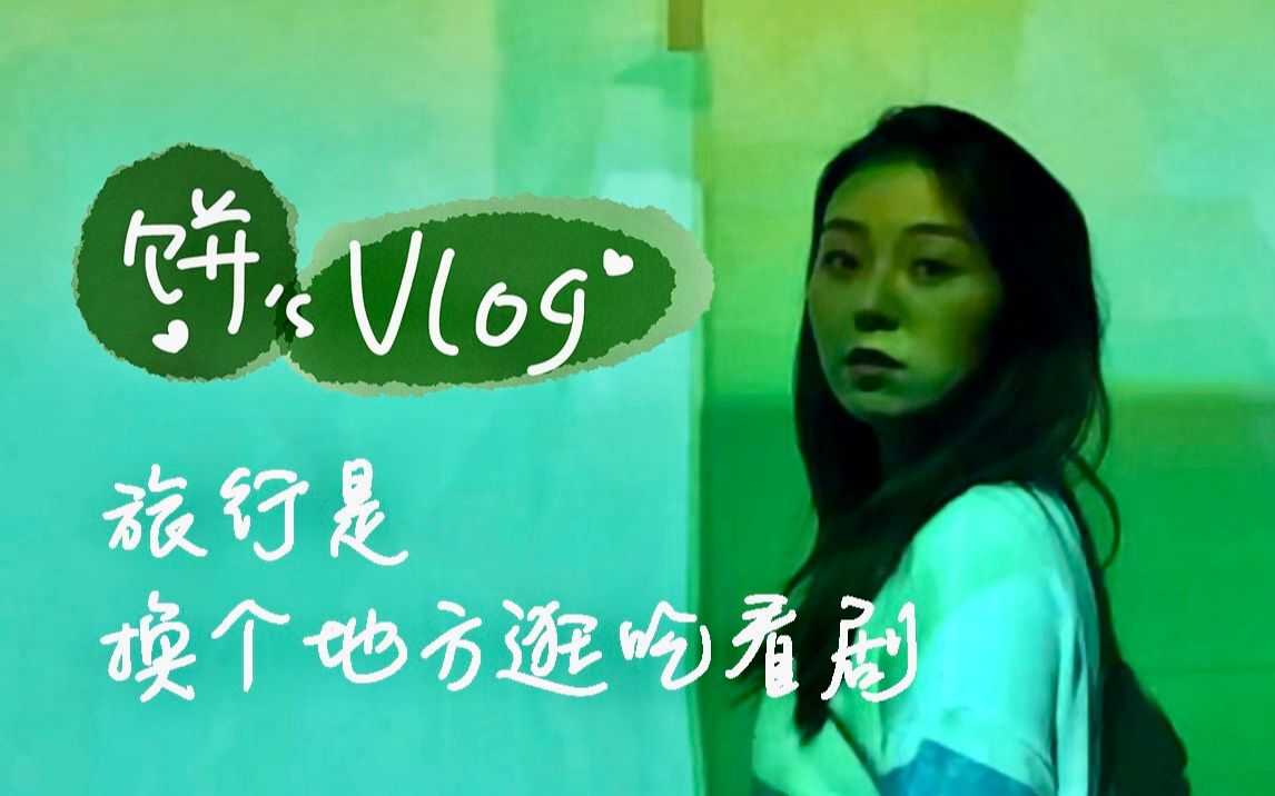 【饼's Vlog】#003 韩国01 旅行是…换个地方逛吃看戏哔哩哔哩bilibili