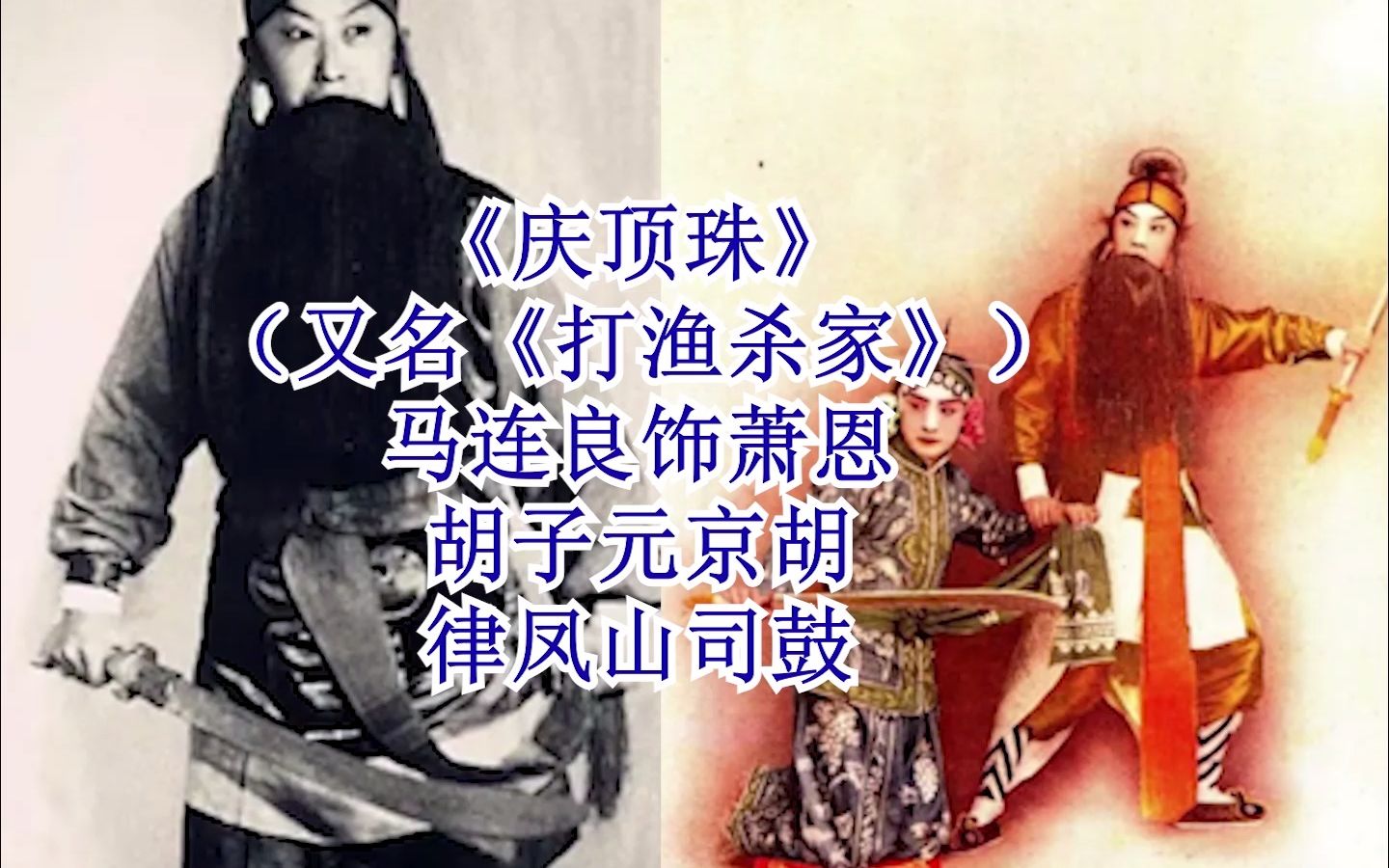 马连良《庆顶珠》父女打渔在江下((1923年大中华公司唱片1面)哔哩哔哩bilibili