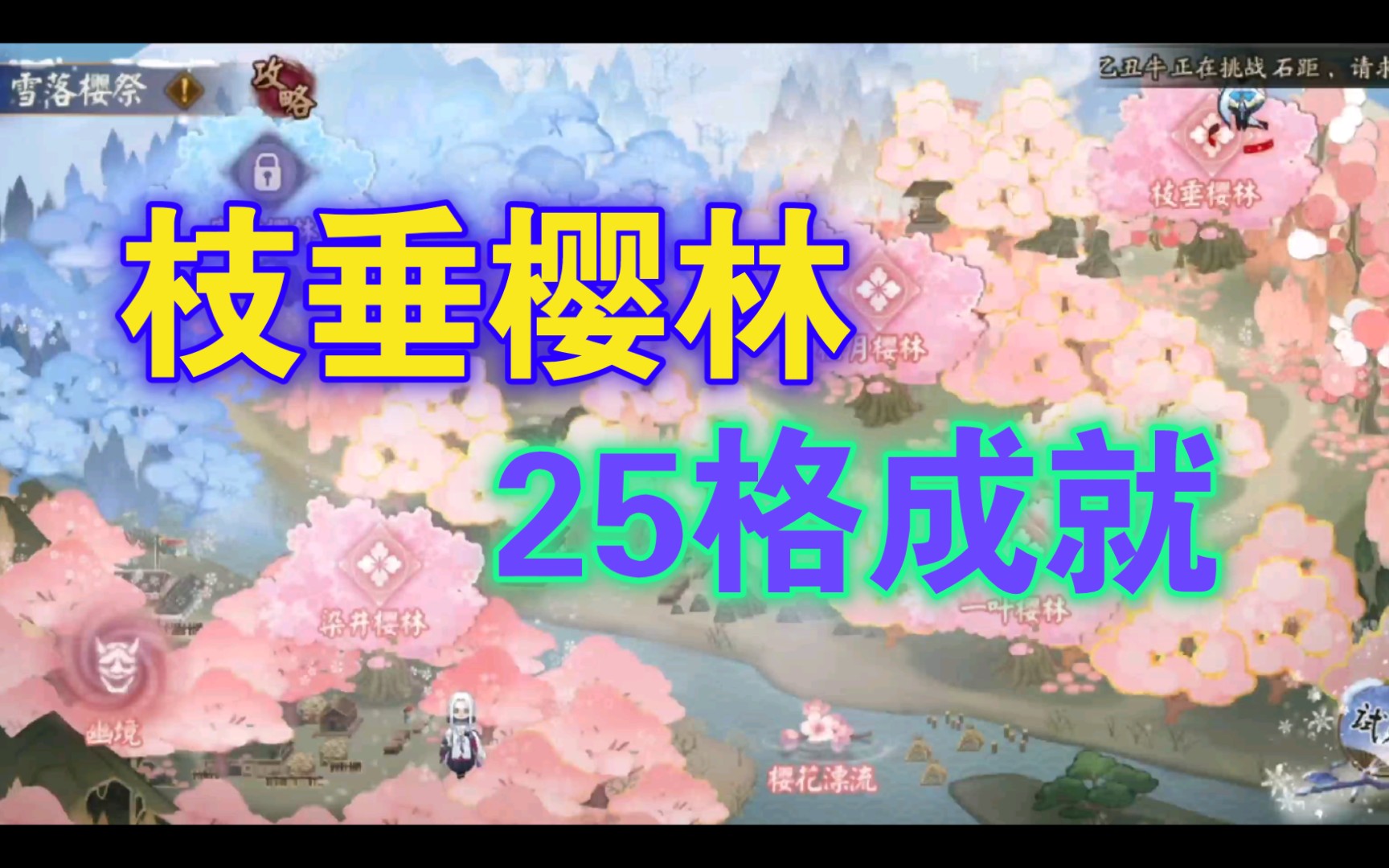 【阴阳师】枝垂樱林25格成就攻略哔哩哔哩bilibili