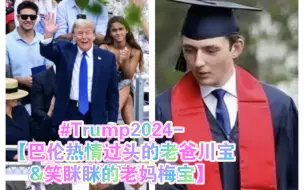 Download Video: #Trump2024#巴伦热情过头的老爸川宝&笑眯眯的老妈梅宝#