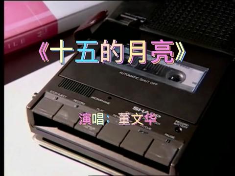 歌曲十五的月亮原唱(歌曲十五的月亮原唱歌词)