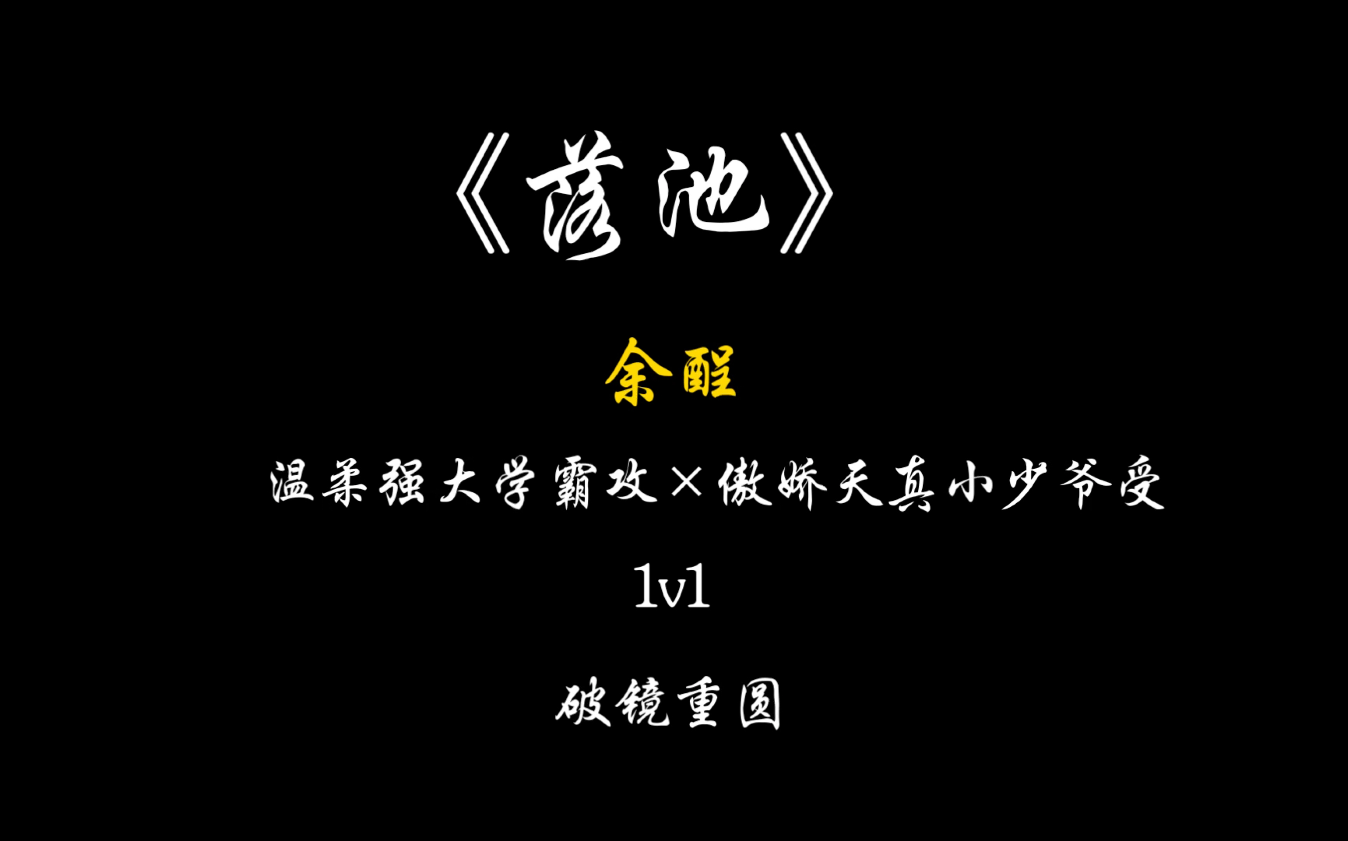 温柔强大学霸攻程非池*傲娇天真小少爷受叶钦 “有你在的地方,就是我要前往的方向”哔哩哔哩bilibili