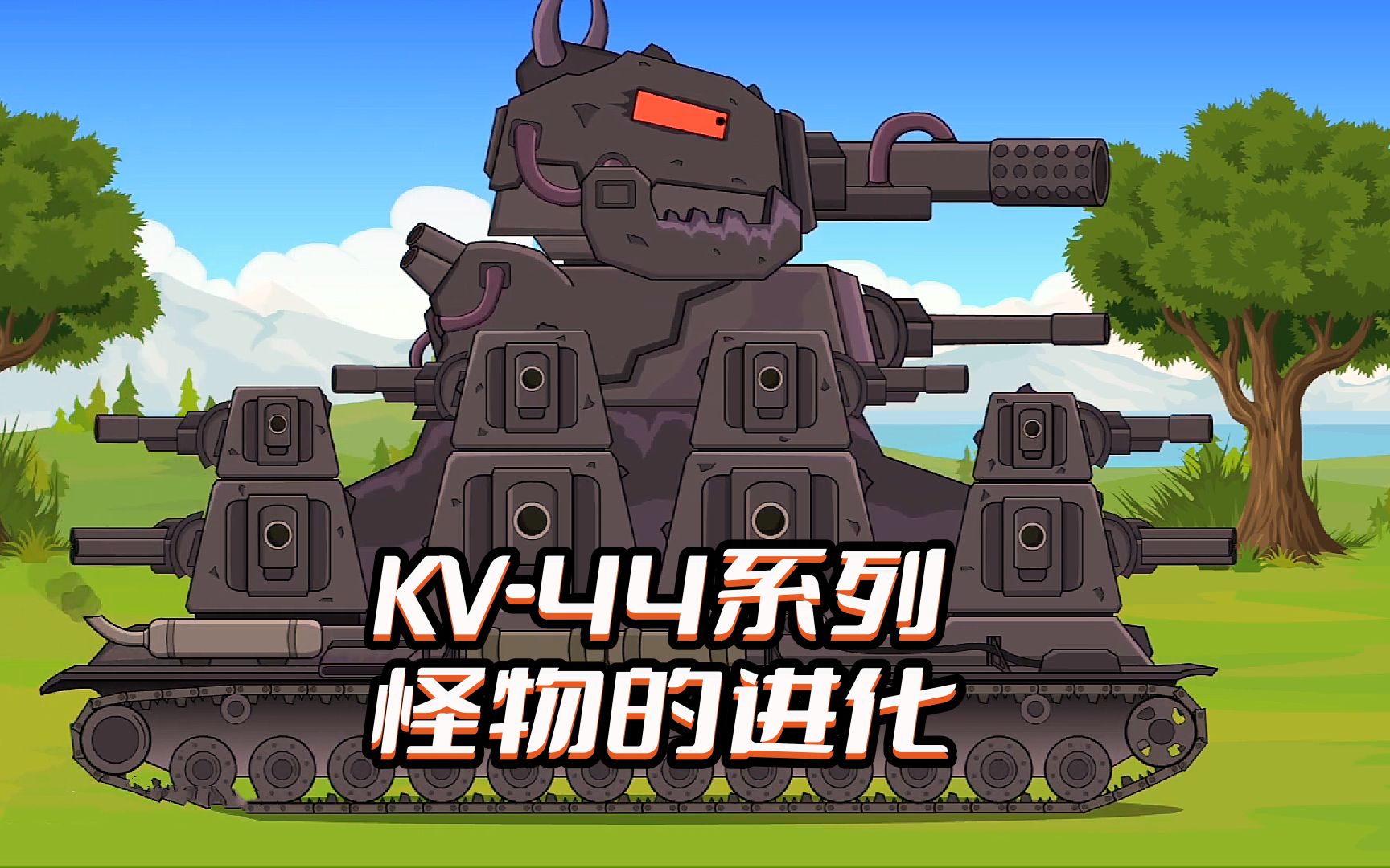 坦克世界動畫:kv-44系列鋼鐵怪物的進化和演變