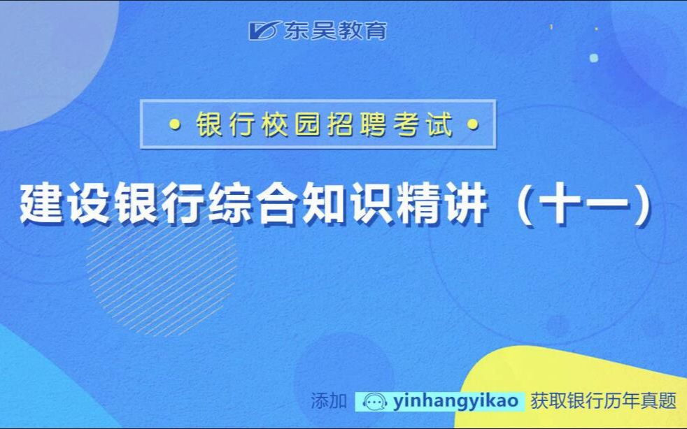 建设银行招聘考试考什么?建设银行招聘考试内容综合知识(十一)哔哩哔哩bilibili