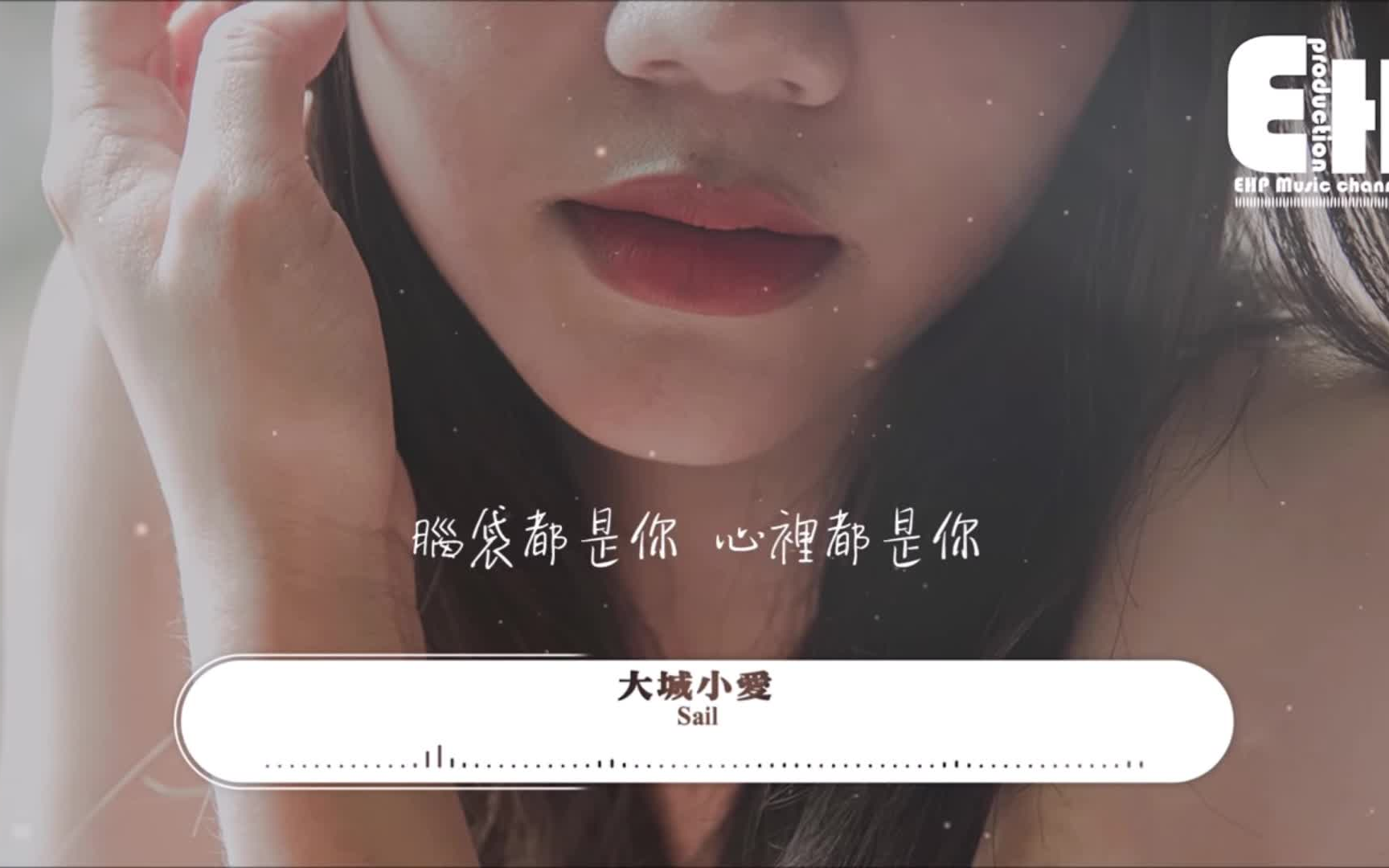 Sail // 大城小爱(原唱:王力宏)哔哩哔哩bilibili