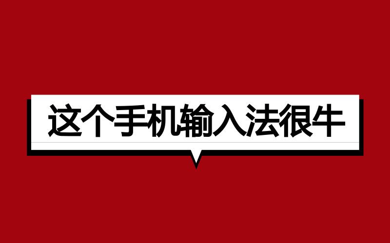 很牛的手机输入法,却90%人不知道哔哩哔哩bilibili