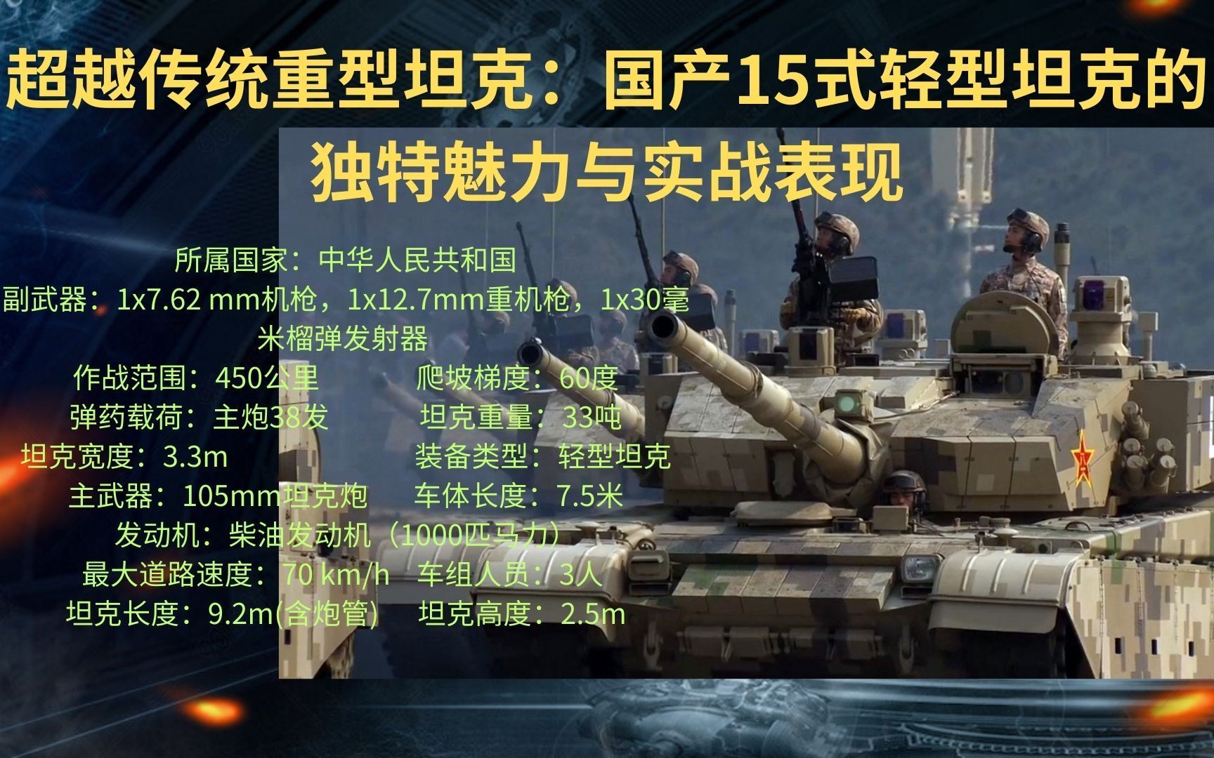 超越传统重型坦克:国产15式轻型坦克的独特魅力与实战表现