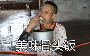 Tải video: 30元2斤骨头，煮了一锅骨头饭在工地吃，饭里全是肉香