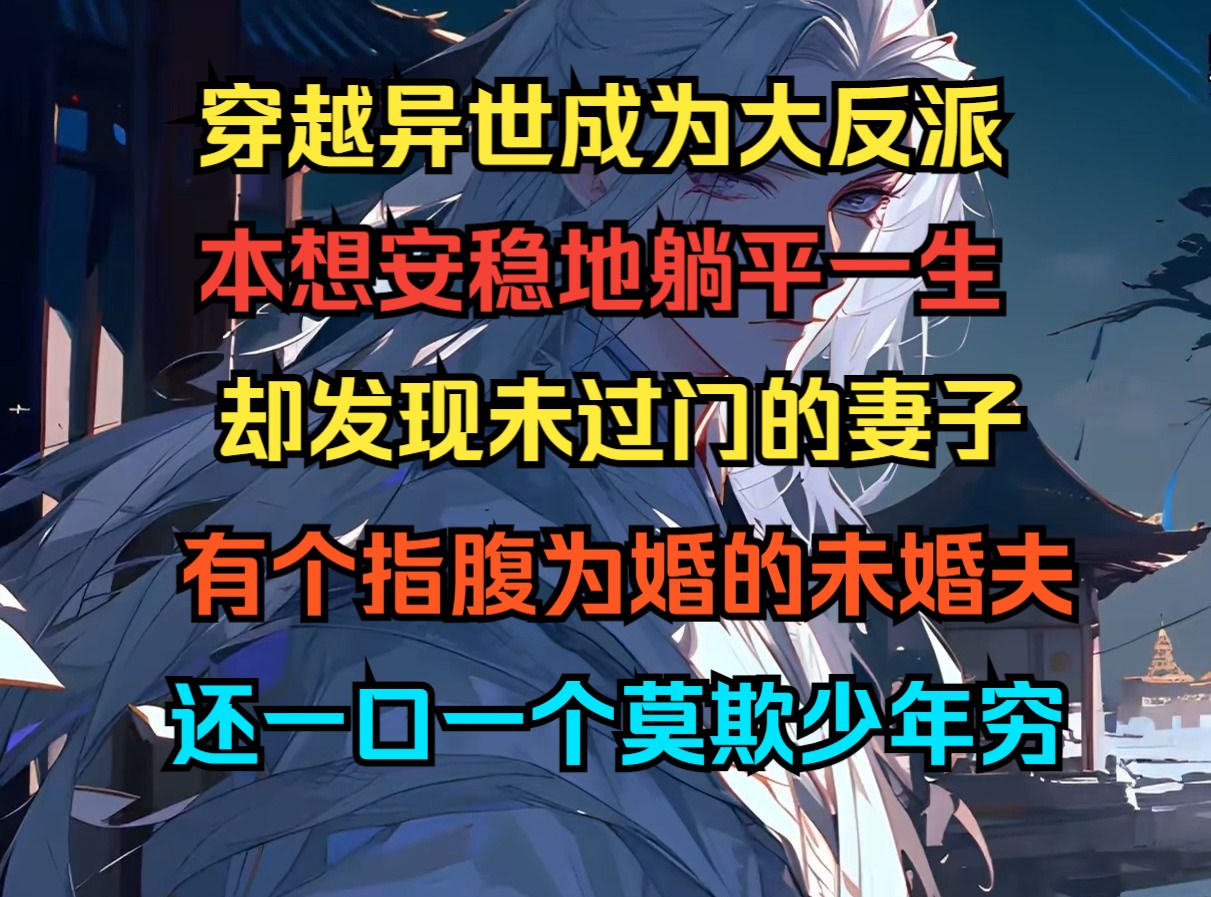 [图]穿越成为超级大反派，还有婚约在身，本以为可以就此躺平，却不料妻子的未婚夫找上门。