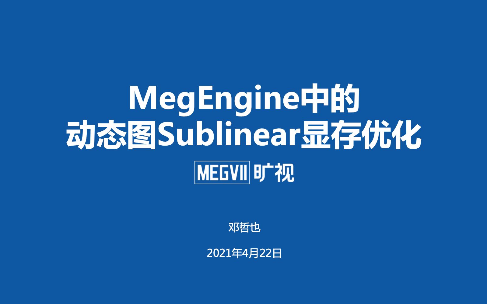 《MegEngine 中的动态图 Sublinear 显存优化》 MegEngine Meetup No.3哔哩哔哩bilibili